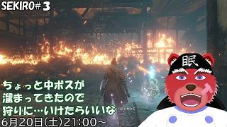 【配信】SEKIRO#３　ついにフロムゲーの本番キチャー、中ボスめっちゃ強いんだけど（ネタバレ注意）