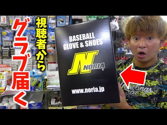 視聴者から送られてきた謎のグラブNORIAを型付けしてみた。 - YouTube