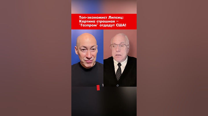 Топ-экономист Липсиц: Картина страшная – "Газпром" отдадут США! #shorts