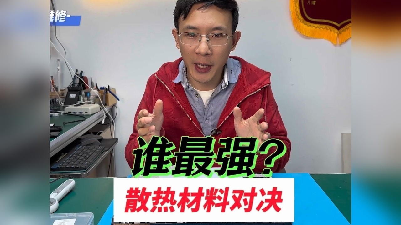 最强散热材料对决！液态金属秒杀硅脂？相变片意外翻车？实测数据出炉，结果惊掉下巴！