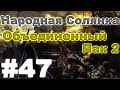 Сталкер Народная Солянка - Объединенный пак 2 #47. Приключения на АТП