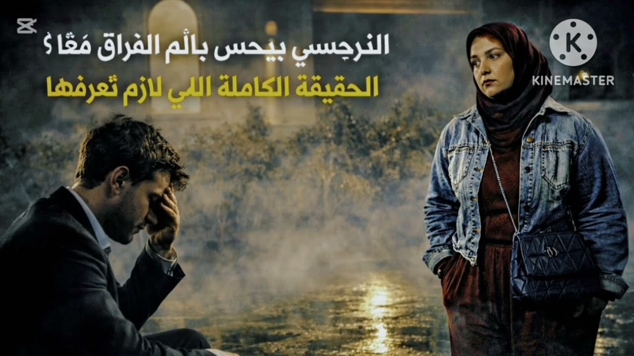 ⚠️النرجسي بيحس بألم الفراق فعلا! الحقيقة الكامله اللي لازم تعرفها ❌