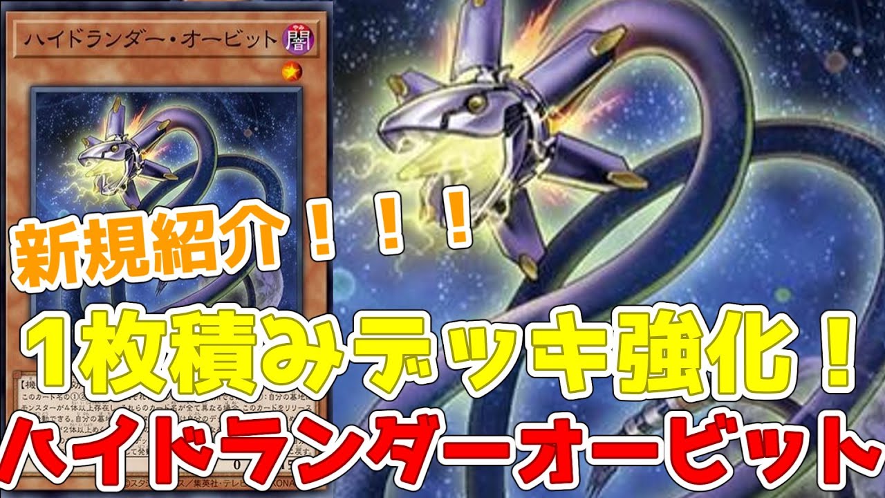 遊戯王】新規紹介！ハイドランダーオービット！1枚積みデッキで活躍か