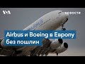 США достигли важного соглашения с ЕС по Airbus и Boeing