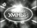 Самый умный (СТС, 09.10.2004)