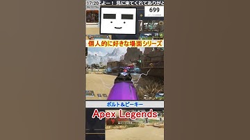 【Apex】ボルト＆ピーキー【てつぽんげーむず】　#shorts #apex