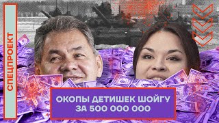 Окопы детишек Шойгу за 500 000 000