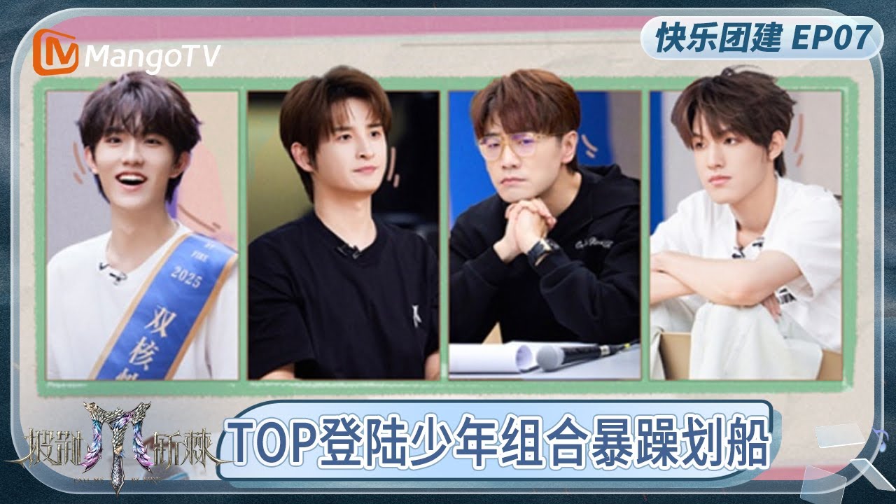 《哥哥快乐团建 特辑》EP07: 胡夏虽慢悠悠但成绩猛进 TOP登陆少年张极找到作弊小技巧? | Call Me By Fire 2025 | MangoTV