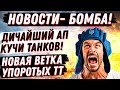 ЭТО БОМБА А НЕ ПАТЧ! МОЩНЕЙШИЕ АПЫ КУЧИ ТАНКОВ! ТТХ НОВОЙ ВЕТКИ ТТ ЯПОНИИ. НОВОСТИ МИР ТАНКОВ