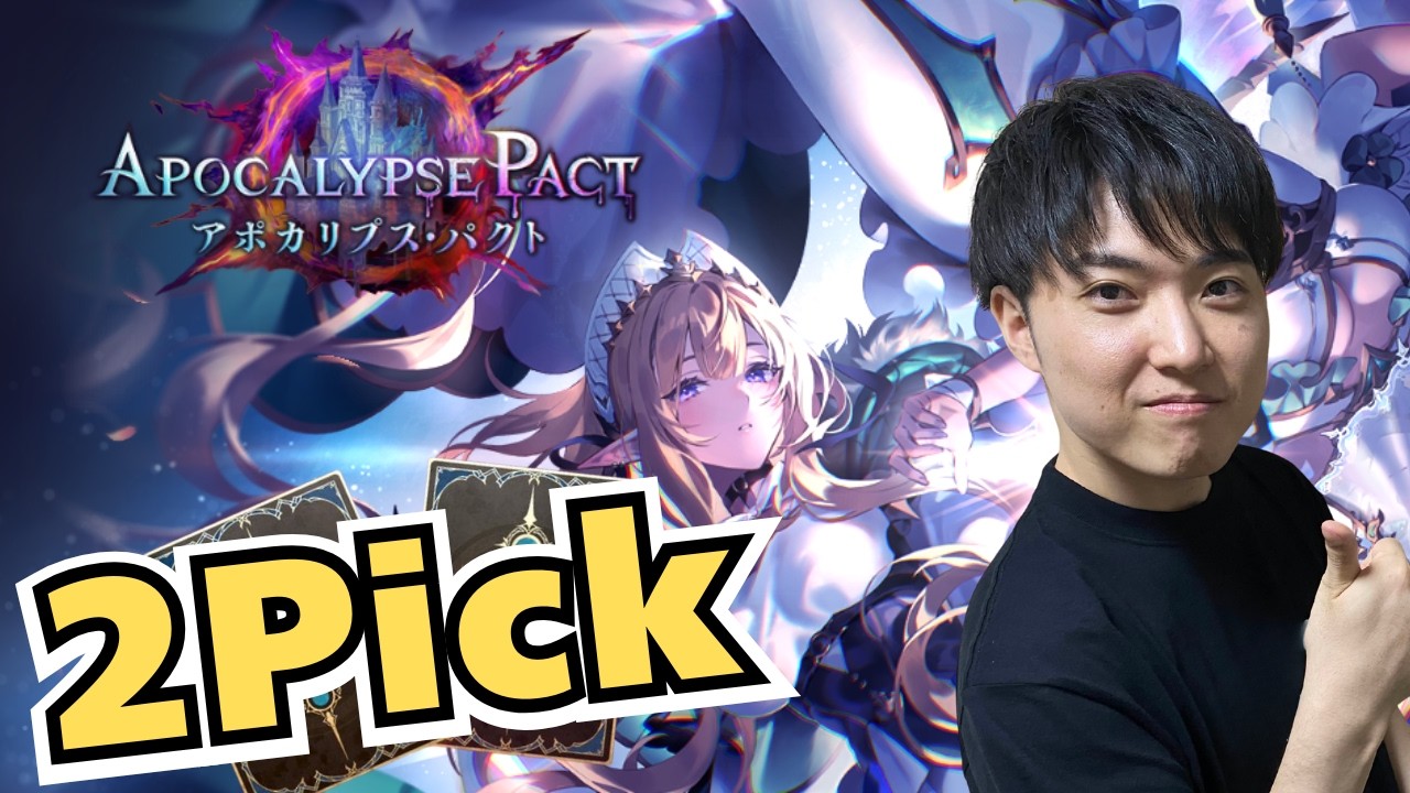 【2Pick】Enjoy! Shadowverse!