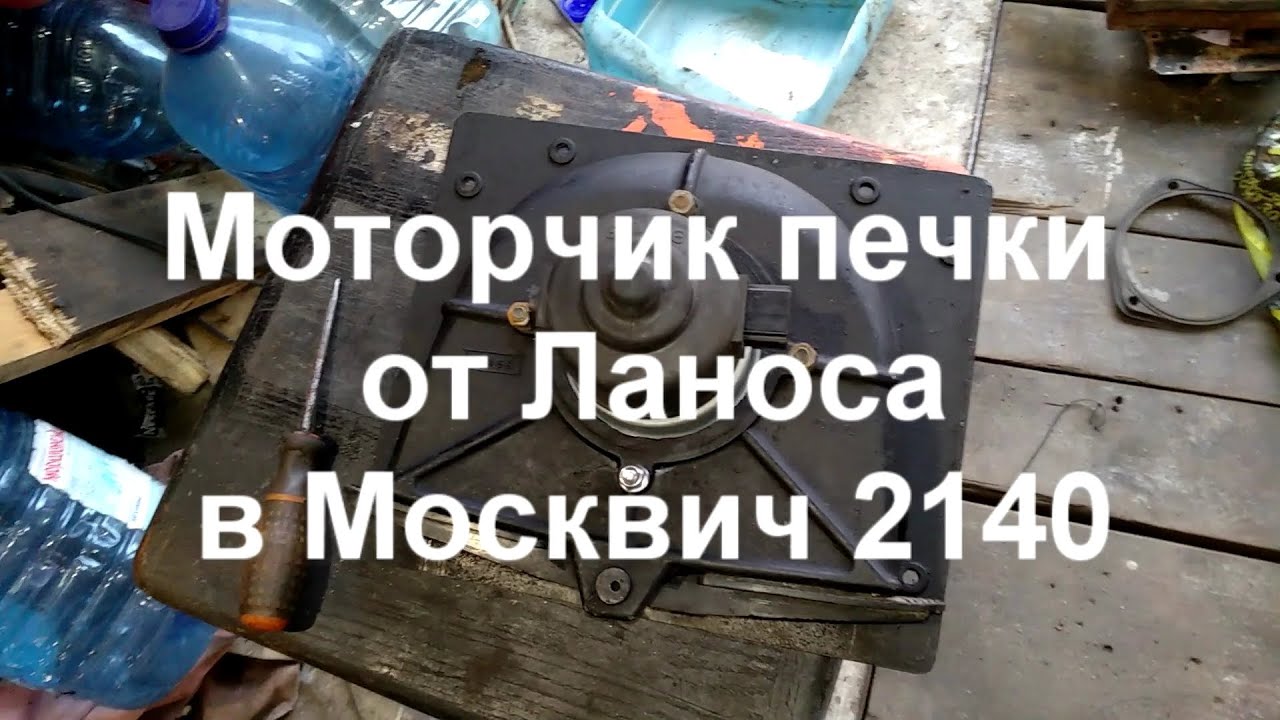 Как улучшить обдув лобового стекла в Москвиче 2140. Мотор печки от ...