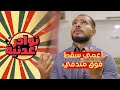 نوادر عدنية الحلقة 2 أعمى سقط فوق متدفي