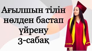 Ағылшын тілін нөлден бастап үйрену. 3-сабақ. Ағылшын артикльдері.