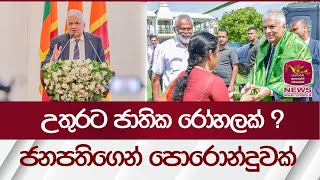 උතුරට ජාතික රෝහලක් ? ජනපතිගෙන් පොරොන්දුවක් | Rupavahini News