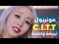 أغنية مونبيول الجديدة Moonbyul C I T T Cheese In The Trap Arabic Sub مترجمة أغنية مونبيول الجديدة Moonbyul C I T T Cheese In The Trap Arabic Sub مترجمة