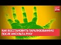 КАК ВОССТАНОВИТЬ ПАРАЛИЗОВАННУЮ ПОСЛЕ ИНСУЛЬТА РУКУ?