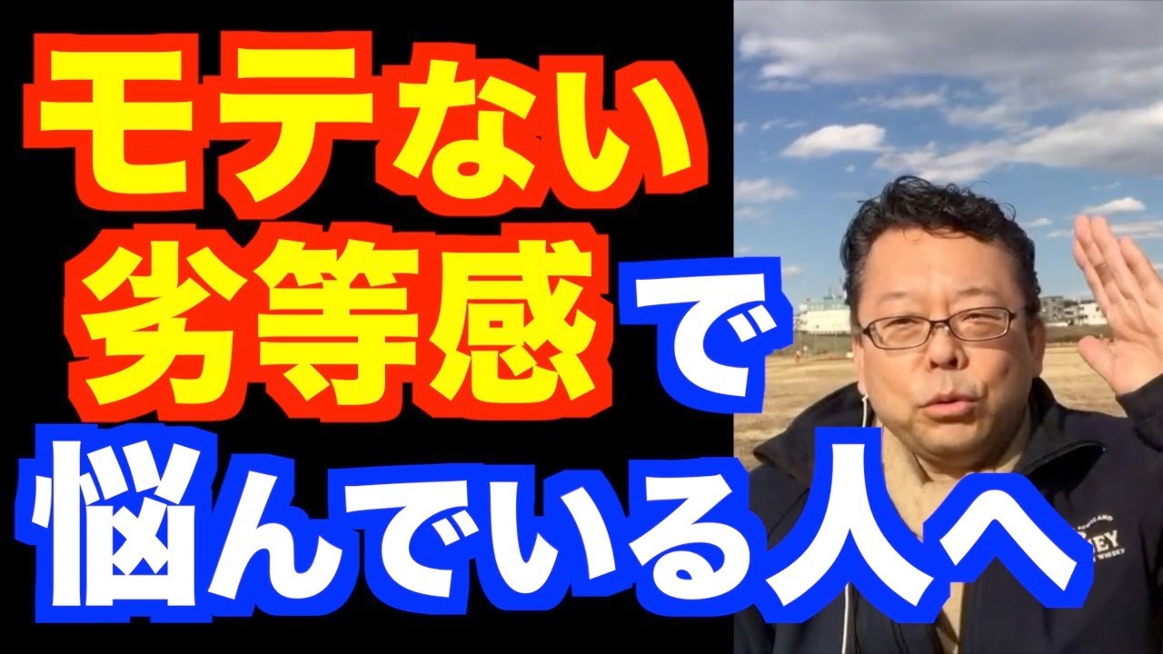 モテないのは悪いこと？【精神科医・樺沢紫苑】