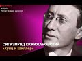 Сигизмунд Доминикович Кржижановский.  «Кунц и Шиллер». Читает Андрей Цунский