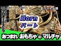 あつまれ おもちゃのマルチャ！【ホルンパート】全日本吹奏楽コンクール2026年度 課題曲Ⅲ