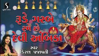 Rude Garbe Rame Chhe Devi Ambika Re | Gujarati Garba 2021 | Navratri | Kiran Prajapati