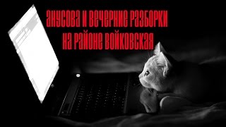 V.P - Анусова и вечерние разборки на районе Войковская (Эксклюзив) V.P - Анусова и вечерние разборки на районе Войковская (Эксклюзив)