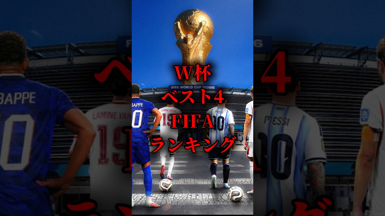 W杯ベスト4FIFAランキング #fifaランキング #w杯 #ワールドカップ