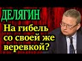 ДЕЛЯГИН. Четко разъяснил каким будет выбор 19 сентября 02.08.21