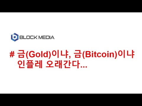 [JJ@블록미디어] 금(gold)이냐, 금(BTC)이냐