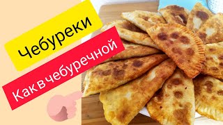 Чебуреки на заварном тесте, без водки! Самый простой способ.