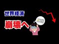 【壊滅危機】世界経済はすでに”崩壊のシナリオ”に入っている