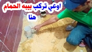 احذر تركيب بيبه الحمام في هذا المكان