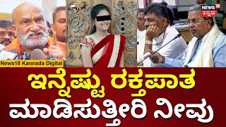 Hubballi Neha Hiremath Incident | ಎನ್‌‌ಕೌಂಟರ್ ಮಾಡಿ ಎಂದು Pramod Muthalik ಆಗ್ರಹ | N18V