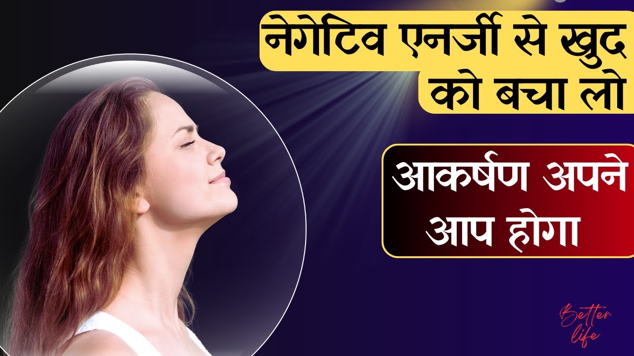 10 WAYS TO PROTECT YOURSELF FROM NEGATIVE ENERGY | नेगेटिव एनर्जी से बचने के 10 तरीके