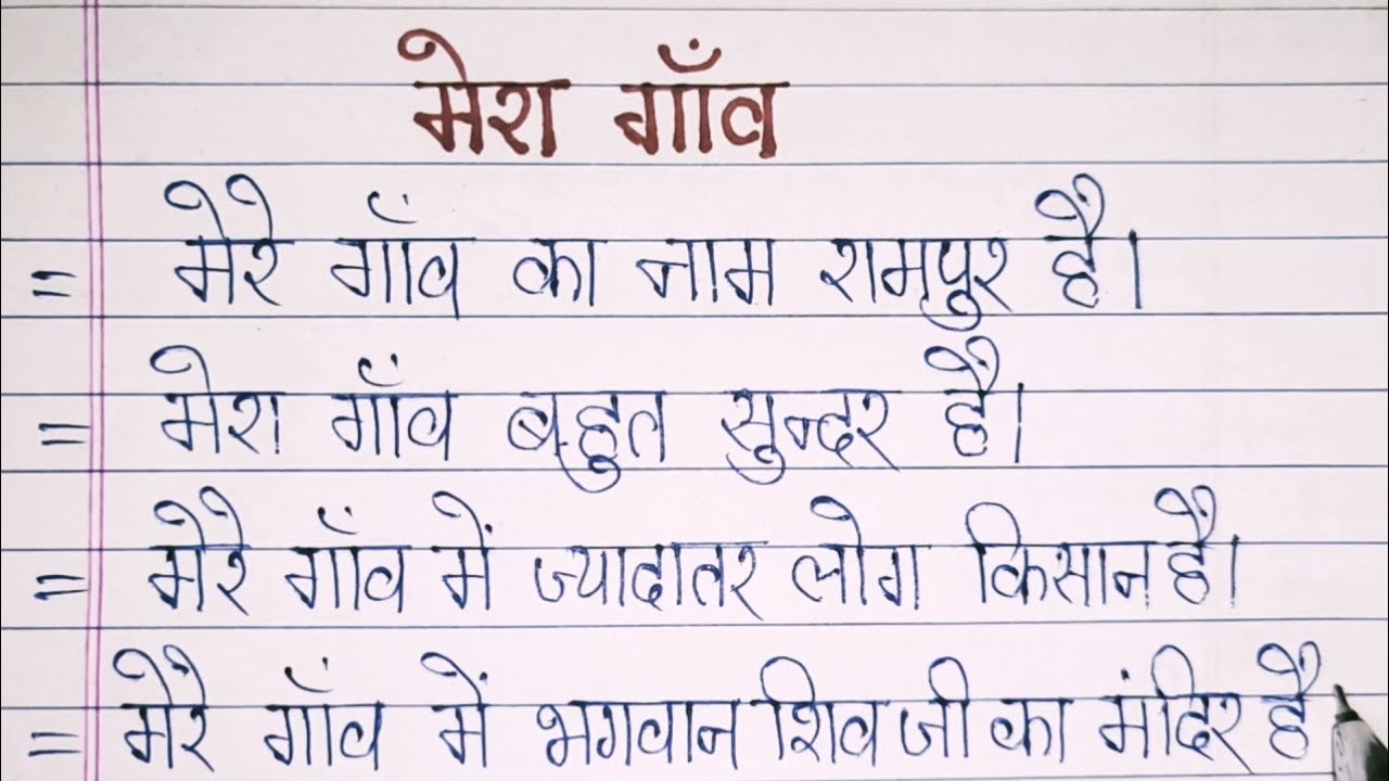 essay in hindi gaon