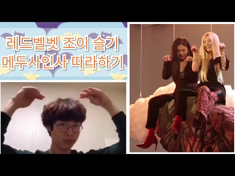 승헌쓰 메두사 인사 따라한 레드벨벳 조이 슬기 Red Velvet Joy Seulgi Medusa Greeting