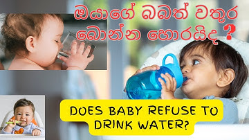 ඔයාගේ බබත් වතුර බොන්න හොරයිද?  වතුර බොන්න හොර බබාලා වෙනුවෙන් Does baby refuse to drink water?