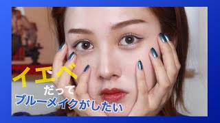 【セザンヌ】【visse】イエベでも出来る夏のブルーメイク！【プチプラ多め】