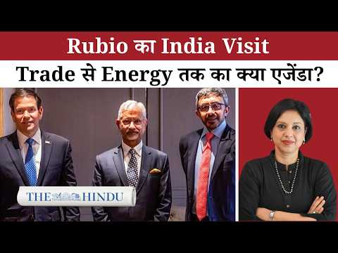 India-US Relations में Rubio के दौरे के क्या मायने?