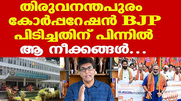 BJP | Thiruvananthapuram corporation വിജയിച്ചത് എങ്ങനെ? | Dr. Mohan Varghese
