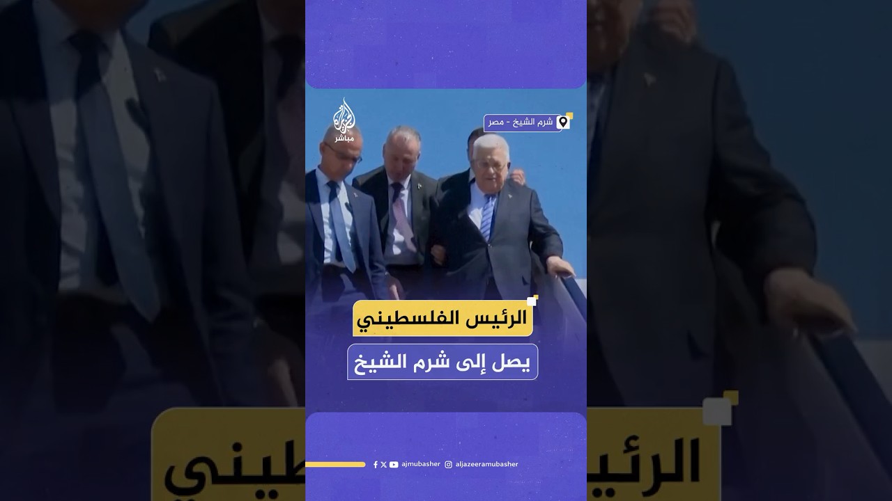 لحظة وصول الرئيس الفلسـ ـطيني محمود عباس إلى مطار شرم الشيخ للمشاركة في قمة السلام الخاصة بغـ ـزة