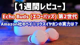 【自腹レビュー】Amazon Echo Buds(エコーバッズ) 第2世代 1週間使い倒して分かった特徴＆4つの短所はコレでした！