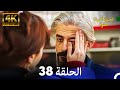 الحياة أحيانا حلوة الحلقة 38 4K 