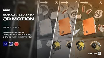 Как стать 3D Motion дизайнером в 2026 году? | Бесплатное обучение по 3D с нуля