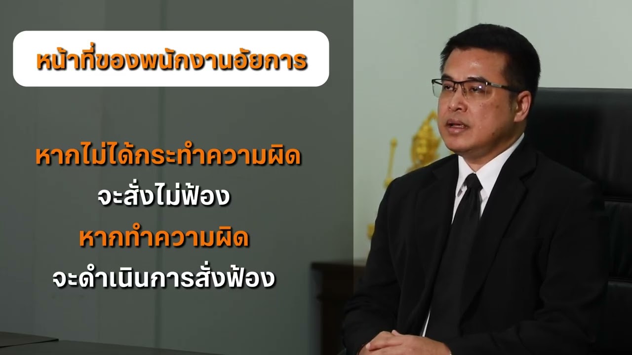 ตอนที่ 178 หน้าที่ของพนักงานอัยการ