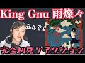 ボーカルコーチがKing Gnu「雨燦々」 を初見リアクション！【美しい世界観に翻弄される！】