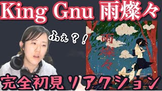 ボーカルコーチがKing Gnu「雨燦々」 を初見リアクション！【美しい世界観に翻弄される！】