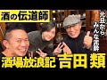 【禁断コラボ】「酒場放浪記」の裏側!吉田類宅でリュウジと限界まで本音飲みしたら、、、、