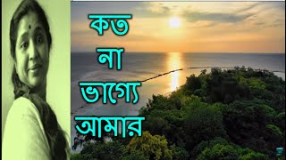 Kato Na Bhagya Amar | Asha Bhosle bangla gaan | bangla cinemar gaan | purono diner bangla gaan |