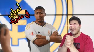 حققت حلم المدريدية جبت كليان امبابي 🔥😯 FC 2024 | 😎 Here we go