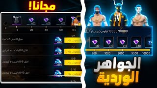 تجميع الجواهر الوردية بسرعة 😱 أقوى متجر جواهر 🔥 سكنات أسطورية 💎